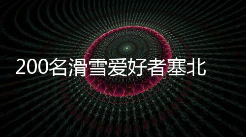 200名滑雪喜好者塞北小城乐享冰雪“速率与豪情”