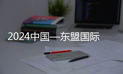 2024中国—东友邦际青年电竞大赛：“电竞说话”拉近间隔