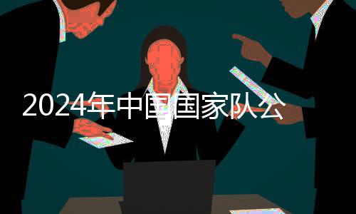 2024年中国国度队公益办事大步履重庆站举行