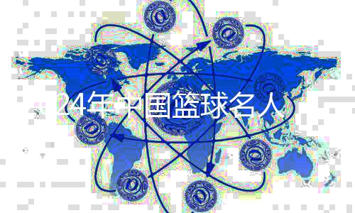 2024年中国篮球名流堂入堂典礼在清华大学进行
