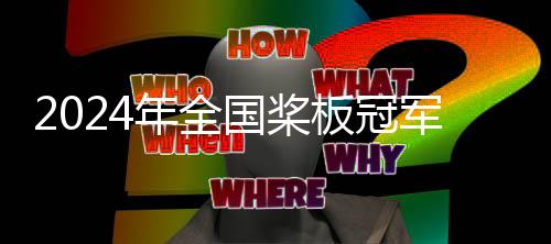 2024年天下桨板冠军赛暨中国桨板精英赛姑苏开赛