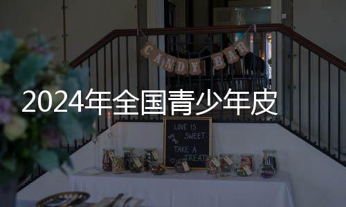 2024年天下青少年皮划艇U系列联赛首站在上海进行