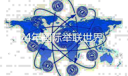 2024年国际举联天下杯赛行将开赛 中国队参赛声势出炉