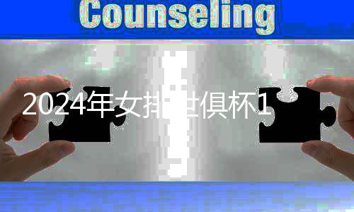 2024年女排世俱杯12月在杭开赛 朱婷等排球名将齐聚