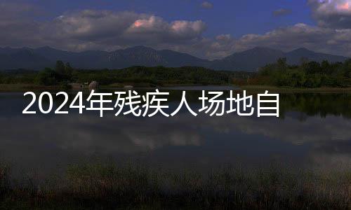 2024年残疾人园地自行车世锦赛闭幕 中国队获汗青最好成就