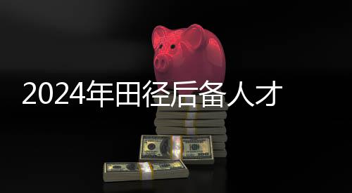2024年田径后备人材精英练习营在江东北昌开营