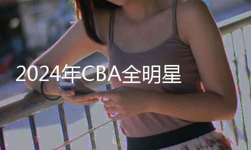 2024年CBA全明星赛助力厦门打造国际体育名城