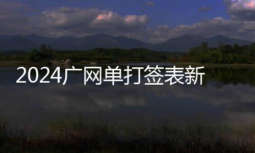 2024广网单打签表新颖出炉 张帅、斯尼亚科娃列席抽签典礼
