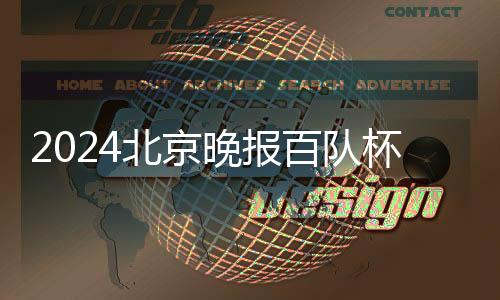 2024北京晚报百队杯篮球赛闭幕 助力校园篮球文明生长