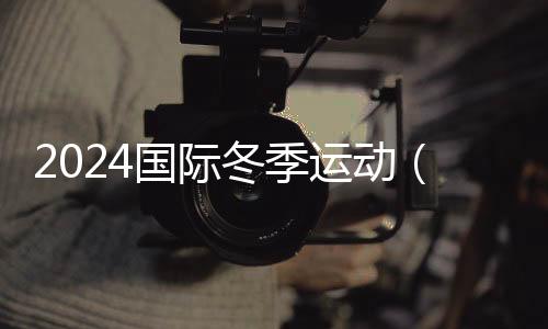 2024国际夏季勾当（北京）博览会10月举行