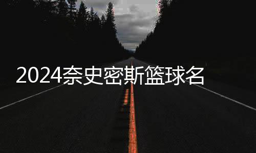 2024奈史姑娘篮球名流堂入堂典礼上,卡特含泪感激科比