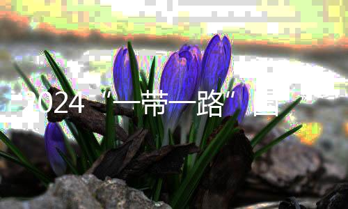 2024“一带一起”国度驻华使节自行车系列赛定海开赛