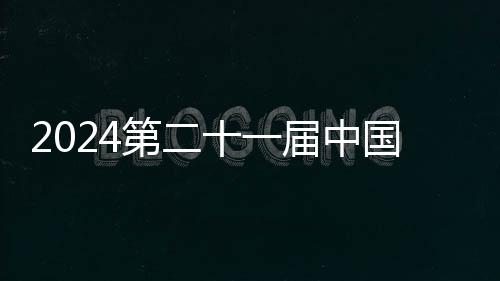 2024第二十一届中国西藏爬山大会在拉萨市顺遂揭幕