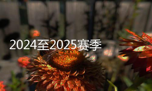 2024至2025赛季天下短道速滑青少年锦标赛开赛