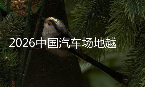2026中国汽车园地越野（冰雪）锦标赛呼伦贝尔站闭幕