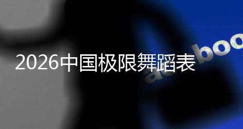 2026中国极限跳舞扮演赛暨中国极限活动赛季在三亚启动
