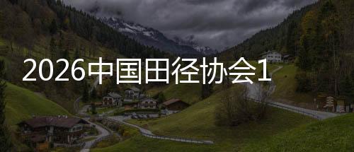 2026中国田径协会10千米精英赛(上海·静安站)启动沪苏联动赛事装配