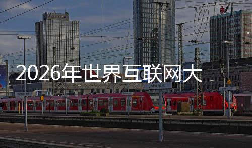 2026年天下互联网大会亚太峰会下月在香港召开