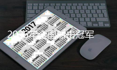 2026年天下射击冠军赛10米气手枪河南小将夺冠
