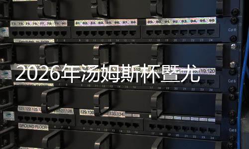 2026年汤姆斯杯暨尤伯杯小组赛抽签成果出炉