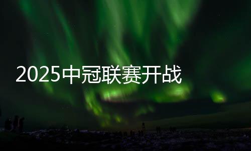 2025中冠联赛停战 中国澳门U23代表队受邀参赛