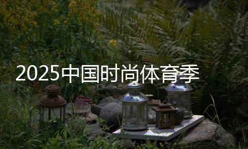 2025中国时髦体育季（陕西站）启幕 促全民健身与体育花费融会