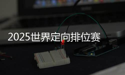 2025天下定向排位竞渡山进行 国际定向精英齐聚