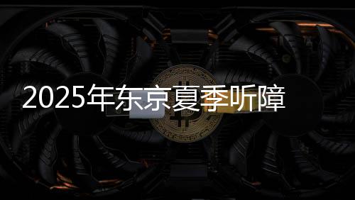 2025年东京夏日听障奥运会中国体育代表团建立