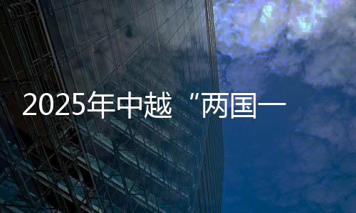 2025年中越“两国一赛道”国际自行车公路赛开赛
