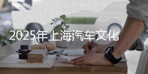2025年上海汽车文明节与F1一路“嘉”速向“上”