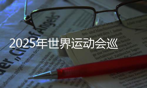 2025年天下勾当会巡回赛（成都站）本周末开赛 将发生30枚金牌