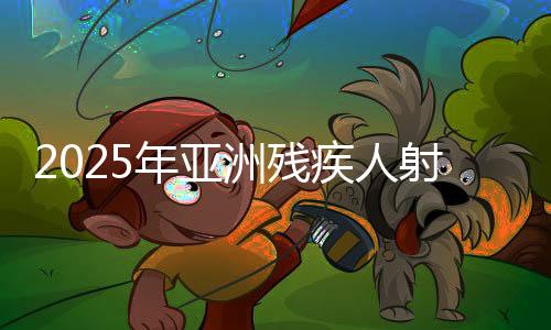 2025年亚洲残疾人射箭锦标赛收官 中国队斩获10金
