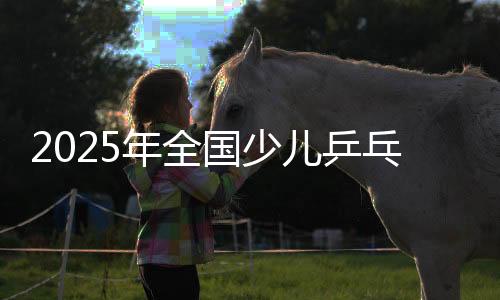 2025年天下少儿乒乓球锦标赛初赛第三站男子组比赛开赛