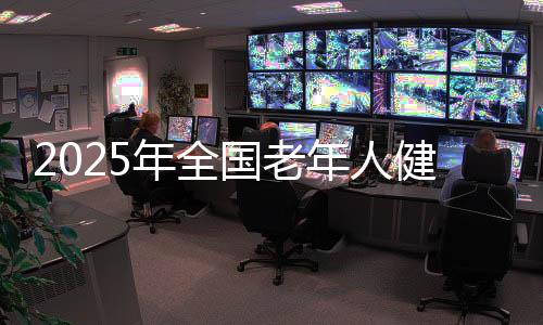 2025年天下老年人健身秧歌交换勾当划定名目完赛
