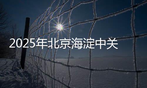 2025年北京海淀中关村街道体育嘉韶华落幕 两位奥运冠军列席