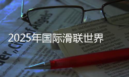 2025年国际滑联天下短道速滑锦标赛进行赛前消息宣布会