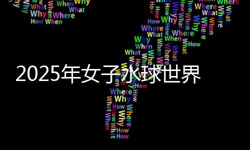 2025年男子水球天下杯总决赛:中国队不敌西班牙队