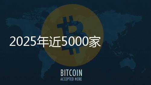 2025年近5000家4S店退网!超八成经销商亏蚀卖车,对车企“史上最不对劲”
