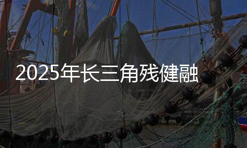 2025年长三角残健融会勾当会——融会定向赛在沪开赛