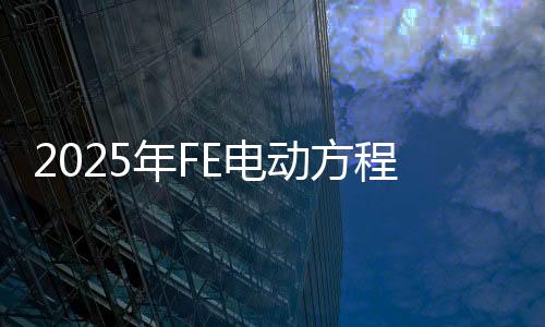 2025年FE电动方程式天下锦标赛5月在上海开赛