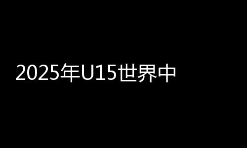 2025年U15天下中先生夏日活动会中国中先生体育代表团建立大会在京进行