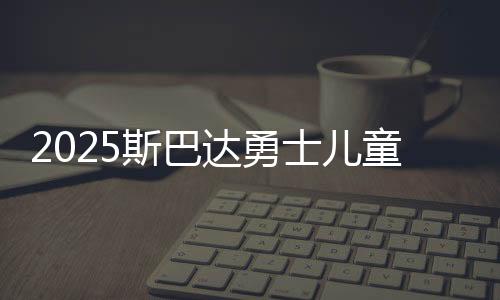 2025斯巴达懦夫儿童赛重返上海 小懦夫们实现自我冲破