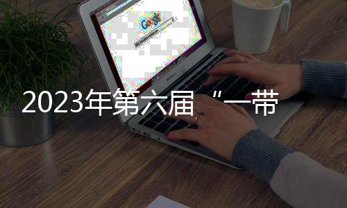 2023年第六届“一带一起”成都环球象棋双人赛收官