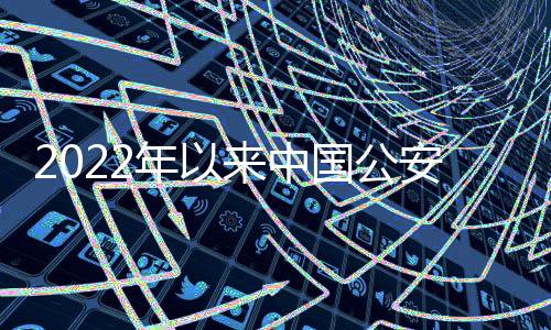 2022年以来中国公安构造查实涉嫌赌球假球比赛120场