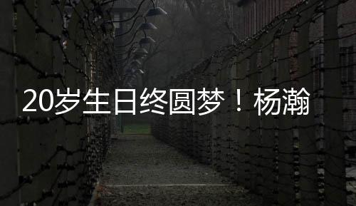 20岁诞辰终圆梦！杨瀚森第16顺位当选中，登岸NBA